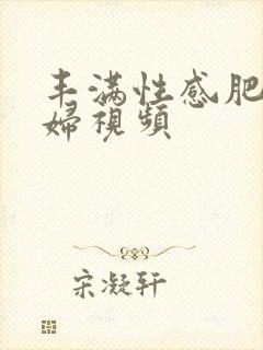 丰满性感肥臀熟妇视频封面