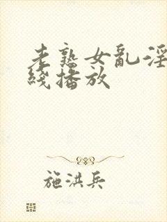 老熟女乱淫片在线播放