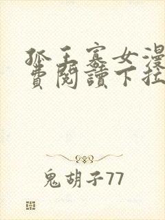 孤王寡女漫画免费阅读下拉式