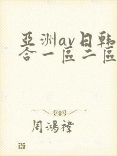 亚洲av日韩综合一区二区三区