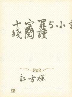 十宗罪5小说在线阅读