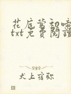 花底莺初啼公媳txt免费阅读封面