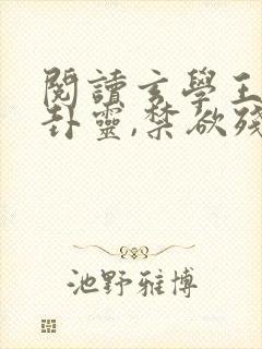 阅读玄学王妃算卦灵,禁欲残王宠上瘾封面