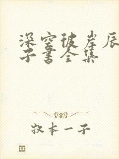 深空彼岸辰东电子书全集