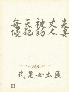 每天被丈夫上司侵犯的人妻