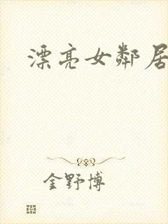 漂亮女邻居韩剧