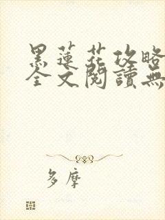 黑莲花攻略手册全文阅读无删减