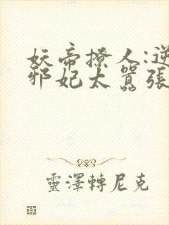 妖帝撩人:逆天邪妃太嚣张封面