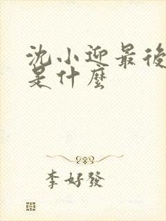 沈小迎最后结局是什么