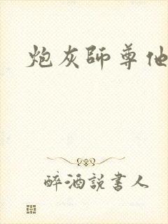 炮灰师尊他不想