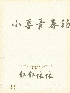 小喜青春的欲望