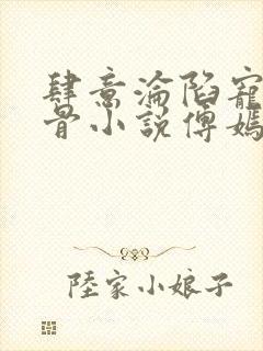 肆意沦陷宠妻入骨小说傅嫣霍明峥在线阅读