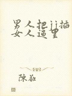 男人把jj插入女人逼里封面