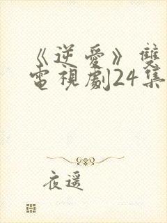 《逆爱》双男主电视剧24集免费观看