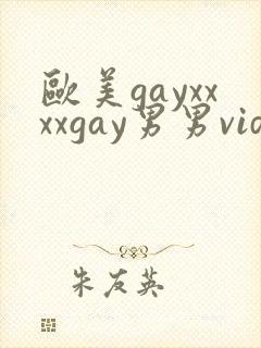 欧美gayxxxxgay男男video