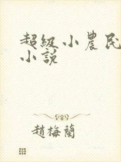 超级小农民夏阳小说