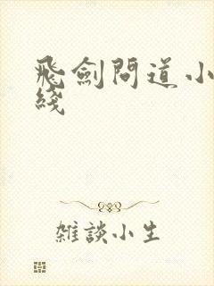 飞剑问道小说在线