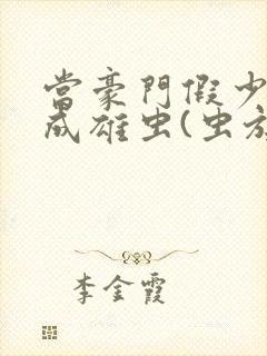 当豪门假少爷穿成雄虫(虫族)小说免费阅读