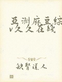 亚洲麻豆综合av久久在线封面