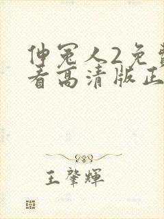 伸冤人2免费观看高清版正版
