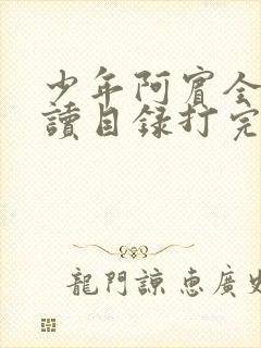 少年阿宾全文阅读目录打完