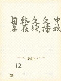 日韩久久中文字幕在线播放