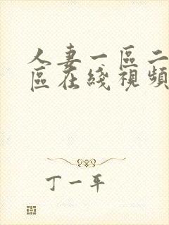 人妻一区二区三区在线视频中文