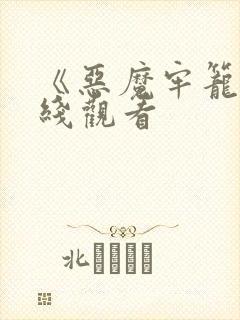 《恶魔牢笼》在线观看