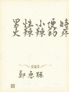 男性小便时尿道火辣辣的疼