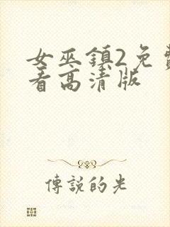 女巫镇2免费观看高清版