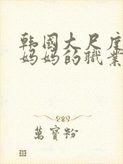 韩国大尺度电影妈妈的职业