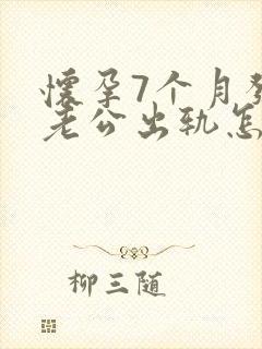 怀孕7个月发现老公出轨怎么挽回封面