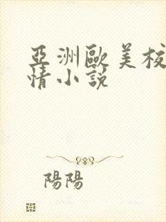 亚洲欧美校园激情小说