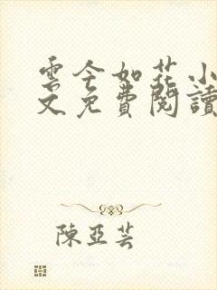 云今如花小说全文免费阅读