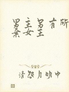 男主另有所爱嫌弃女主