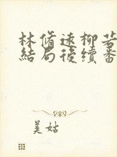 林修远柳若若大结局后续番外