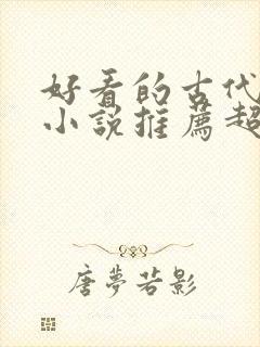 好看的古代言情小说推荐超经典完结