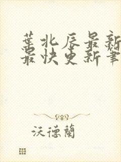 叶北辰最新章节最快更新笔趣阁