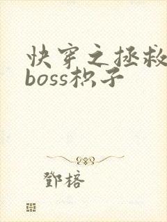 快穿之拯救黑化boss枳子封面
