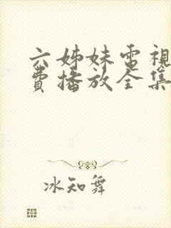 六姊妹电视剧免费播放全集完整版