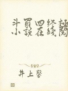 斗罗四终极斗罗小说在线阅读