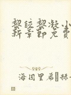 黎皎黎凝小说最新章节免费阅读