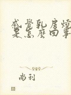 感觉乳房烧灼感是怎么回事女性