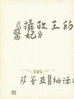 《摄政王的天命医妃》封面