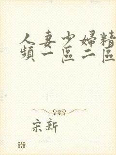 人妻少妇精品视频一区二区三区封面