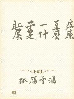 肚子一直疼想拉屎是什么原因