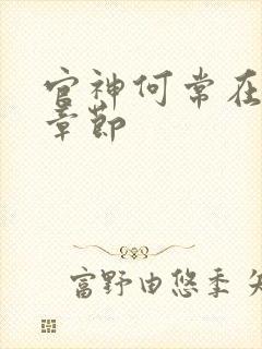 官神何常在最新章节封面