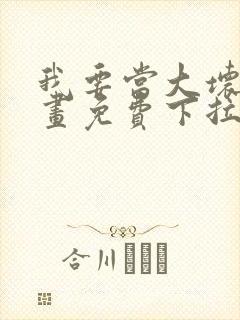 我要当大坏蛋漫画免费下拉式