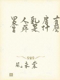 男人乳房有时候会疼是什么原因封面