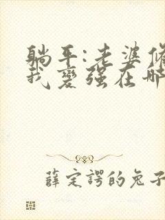 躺平:老婆修炼我变强在哪看